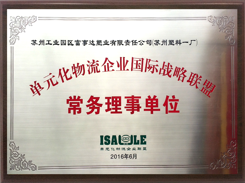 單元化物流企業戰略聯盟常務理事 單元化物流企業戰略聯盟常務理事